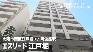 【エスリード江戸堀】ペット可用設備も充実！江戸堀・阿波座【分譲マンション】