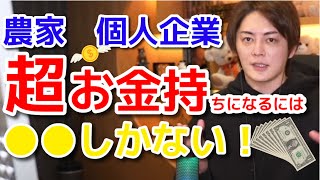 農家や個人企業　超お金持ちになるには○○しかない！