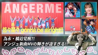 衣装､メイク､メンバーの笑顔 どれも可愛すぎ?! アンジュルム『悠々閑々 gonna be alright!!』MVを語る。【迫る川村卒業／成長著しい若手達】