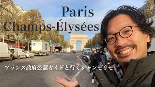 [Guided tour] Avenue Champs Elysees, the most famous boulevard in the world !