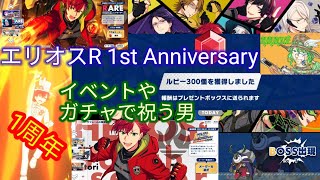 おめでとう[エリオスR 1周年]イベントやガチャで祝う男