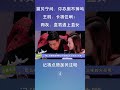 4撒贝宁问：你衣服不会掉吗？王鸥：卡得住啊！网友：直男遇上直女