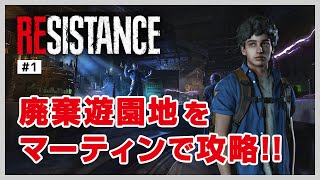 廃棄遊園地をマーティン(サバイバー)で攻略!!! バイオハザードレジスタンス実況プレイ