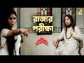 রাজার পরীক্ষা | Bangla Movie Scene | Sanyasi Raja | Uttam Kumar | Supriya Devi