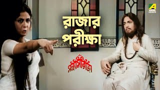 রাজার পরীক্ষা | Bangla Movie Scene | Sanyasi Raja | Uttam Kumar | Supriya Devi
