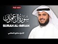 Surah Al-Imran | by Sheikh Mishary Alafasy  سورة آل عمران | بصوت الشيخ مشاري العفاسي