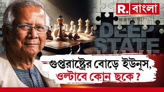 গুপ্তরাষ্ট্র ছকে ভারত বিরোধী ইউনূস! কোন উদ্দেশ্যে রোহিঙ্গা-কুকি-জামাতি পুষছে ইউনূস?