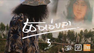 เธอเอ่ยลา - สะบายอุรา [OFFICIAL MV]