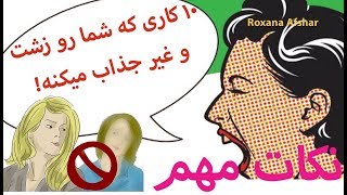 ۱۰ کاری که شما را زشت و غیر جذاب در میان دوستانتان میکند!