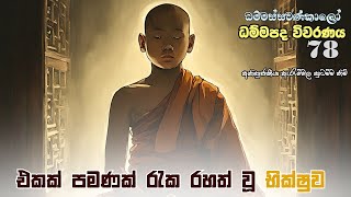 ධම්මපද විවරණය - 𝟕8 | එකක් පමණක්  රැක රහත් වූ භික්ෂුව .