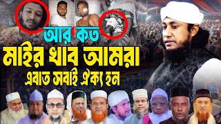 আর কত মাইর খাবে আমার সুন্নী ভাইরা। এবার সবাই ঐক্য হন। মুফতি গিয়াস উদ্দিন তাহেরী সাহেব