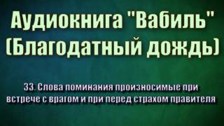 33. Слова поминания произносимые при встрече с врагом и при перед страхом правителя