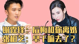 谢霆锋：和张柏芝离婚好遗憾，张柏芝：抛弃我们母子？现在后悔？