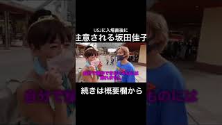 USJ入場直後に注意される坂田佳子【ジョーブログ切り抜き】　#shorts