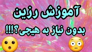 آموزش رزین | چطوری با رزین کار کنیم؟