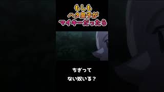 【声真似】CVが残念過ぎるマイキー#shorts