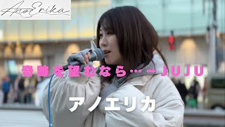 アノエリカ『奇跡を望むなら…』−JUJU 2024.2.24(土)  新宿路上ライブ