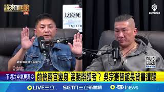 吳宗憲提油救火挨轟 簡舒培批:避重就輕  前檢察官變身\