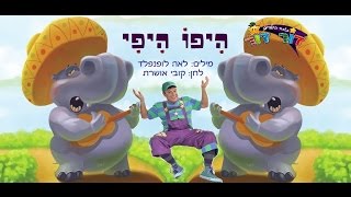 דור דור כוכב הילדים - היפו היפי