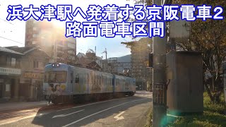 浜大津駅へ発着する京阪電車２-路面電車区間