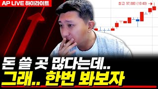 돈 쓸 곳 많다는데.. 그래.. 한번 봐보자