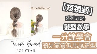 【一分鐘內】髮型教學 #104 | 氣質 簡易 鬢辮 低馬尾 造型 短視頻 | 1 Minute Hair Tutorials | Easy Braid Ponytail