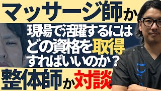 整体師VSマッサージ師『どっちが現場で活躍出来るのか？』