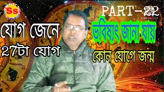 সাতাশটা যোগের বৈশিষ্ঠ৷ কোন যোগে জন্ম হলে ভাগ্য সুপ্রসুন্ন হয়৷