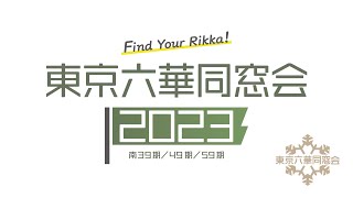 「東京六華同窓会2023 〜Find Your Rikka!〜 」懇親会 Part.1 開会、開会宣言