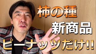 柿の種「ピーナッツだけ」発売へ