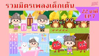 เพลงเด็กเต้นสนุก | 22 นาที  EP7 | #เพลงเด็กเจ้าตัวเล็ก - Kiddy Melody