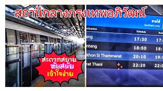 คลิปรีวิวขั้นตอนการขึ้นรถไฟทางไกล​อีสาน​-เหนือ-ใต้​แบบระเอียด​ดูจบจะทำให้การเดินทางคุณง่ายขึ้นมาก