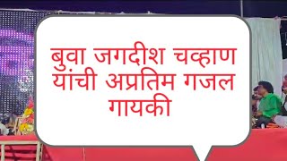 सुप्रसिद्ध भजनकार बुवा श्री जगदीश चव्हाण यांची अप्रतिम गझल गायकी 👌👌👌👌👌