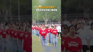 山东济宁，曲阜大学运动会开幕式，全校大学生共跳第九套广播体操。前奏一响，谁的青春被唤醒了？