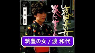 伊藤英子（嘉穂劇場）に捧ぐ / 筑豊の女 / 渡 和代