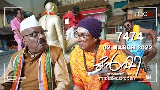 അടിച്ചു പിരിയുന്ന സൂസ ! Munshi 2 MAR 2022