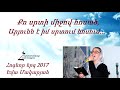 Քո սրտի միջով հոսած Արյունն է իմ սրտում հոսում Եվա Մակարյան Հոգևոր երգ 2017