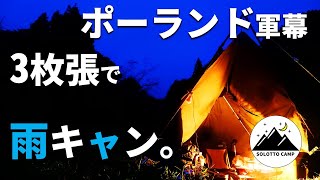 【Camping in Japan】[Encampment] A solo camp with three rainy Polish army curtains. [Polish curtain]