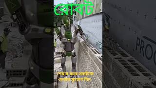 রোবট এখন রাজমিস্ত্রি #robot #shorts #shortsvideo #shortsviral #short #video #viral #top @technicalbd