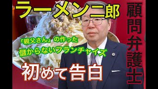 【「ラーメン二郎」ファン必見！】顧問弁護士に聞いた　ラーメン二郎の「儲からないフランチャイズ契約」の実態