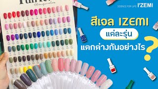 คุณสมบัติของสีเจลแต่ละรุ่นของสีเจล IZEMI