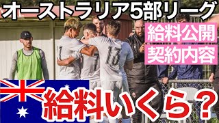 【給料公開】オーストラリア5部リーグでの契約内容を全てお話します！🇦🇺【海外サッカー】