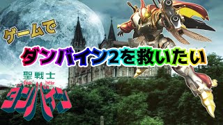 【聖戦士ダンバイン】【聖戦士伝説】【初見プレイ】ダンバイン2をゲームで救いたい　助言大歓迎 第3章