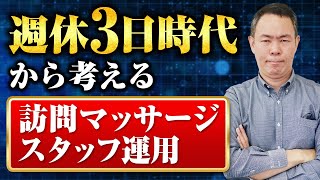 週休3日時代から考える訪問マッサージスタッフ運用