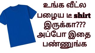 பழைய டீ ஷார்ட்டை எப்படி பயனுள்ளதாக மாற்றி கொள்ளலாம்| old t shirt craft n tamil| tamil easy crafts