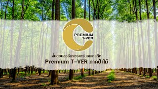 โครงการ Premium T-VER | EP.3 สิ่งที่ต้องรู้ก่อนเข้าร่วมโครงการ Premium T-VER ภาคป่าไม้