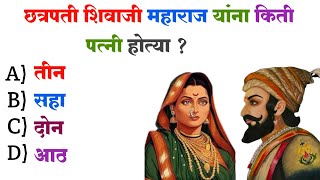 शिवाजी महाराज प्रश्न उत्तरे | Shivaji Maharaj | जनरल नॉलेज शिवाजी महाराज | Genral knowledge |