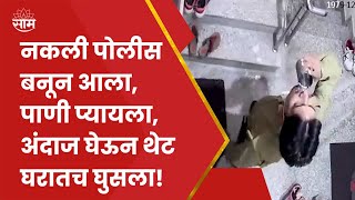 Jaypur Viral Video News | पाणी पिण्याच्या बहाण्याने चोरटे महिलेच्या घरात शिरले! CCTV फुटेज आलं समोर.