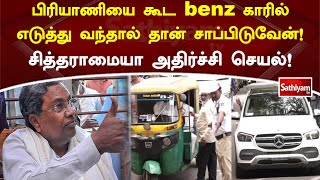 பிரியாணியை கூட benz காரில் எடுத்து வந்தால் தான் சாப்பிடுவேன்! சித்தராமையா அதிர்ச்சி செயல்!