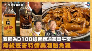 家權為D100錄音錯過豪華午宴，無緣班哥特備美酒鮑魚雞｜為食麻甩騷｜主持：班哥、梁家權